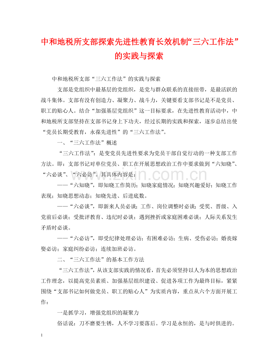 中和地税所支部探索先进性教育长效机制“三六工作法”的实践与探索.doc_第1页