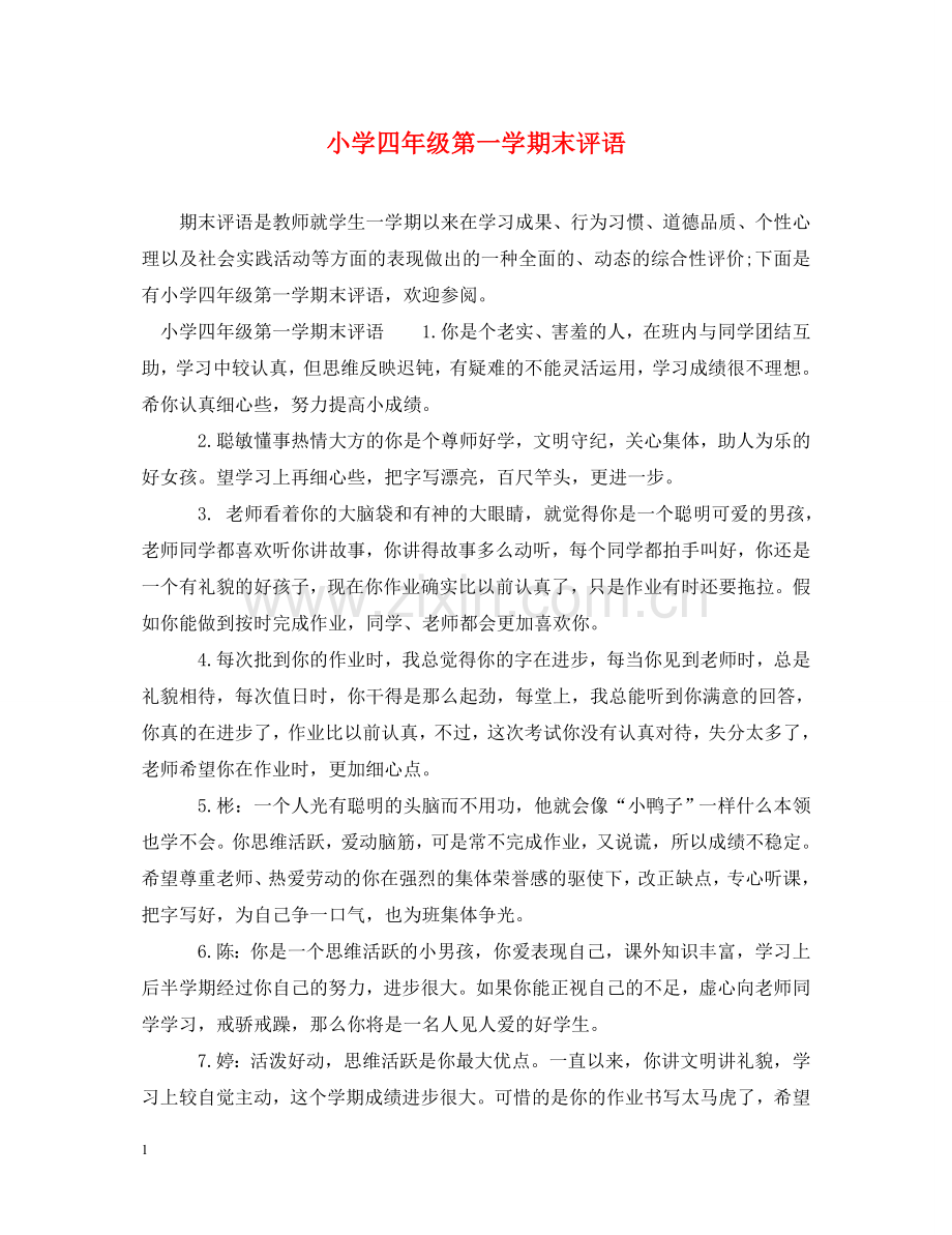 小学四年级第一学期末评语 .doc_第1页