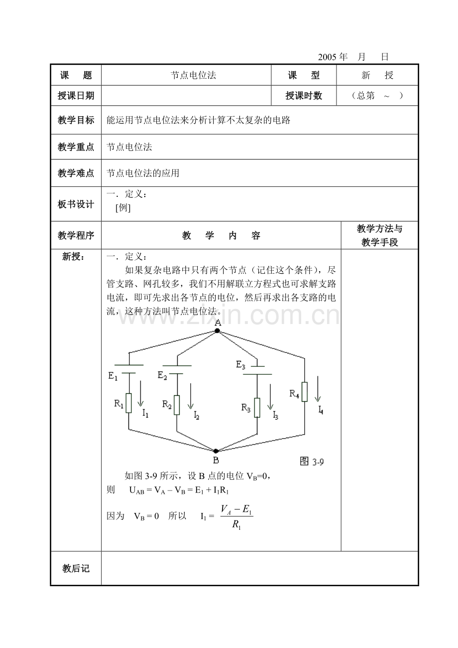 电工基础-节点电位法.doc_第1页