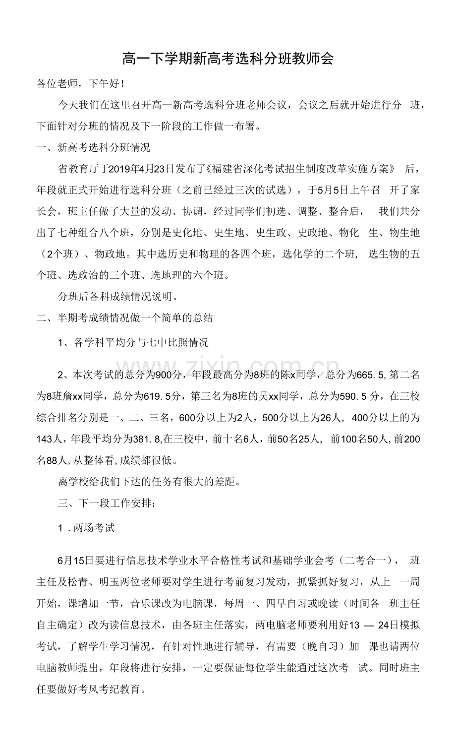 高一下学期新高考选科分班教师会年段长发言稿.docx_第1页