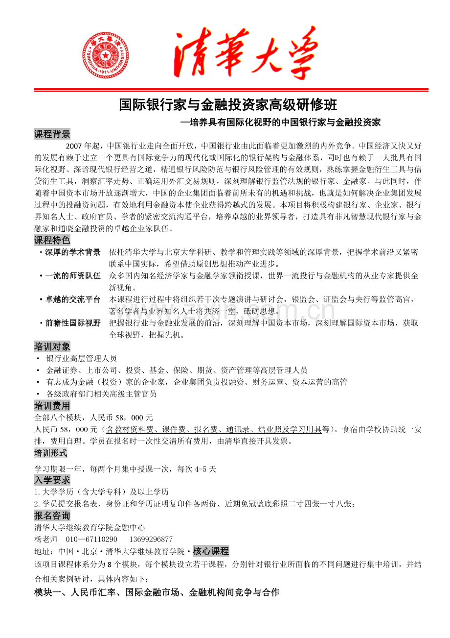 国际银行家与金融投资家高级研修班.docx_第1页
