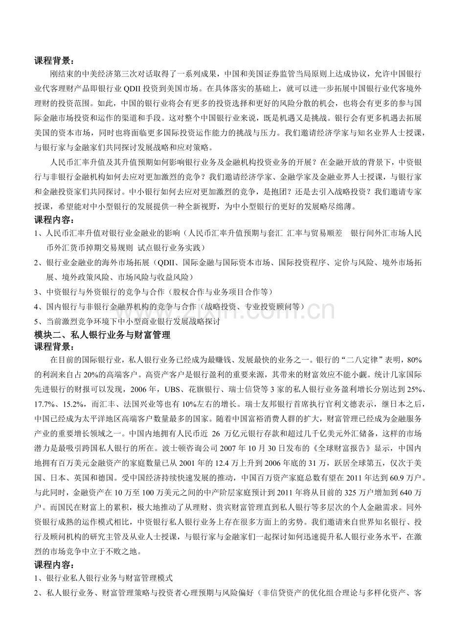 国际银行家与金融投资家高级研修班.docx_第2页
