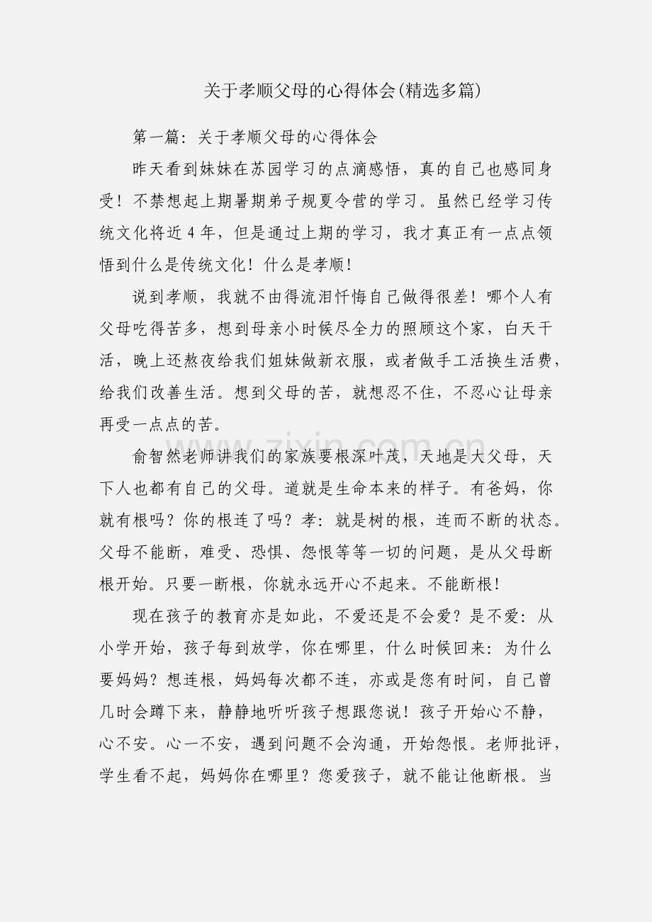 关于孝顺父母的心得体会(多篇).docx_第1页