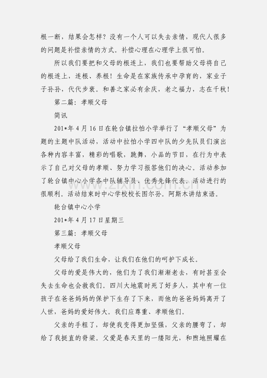 关于孝顺父母的心得体会(多篇).docx_第2页
