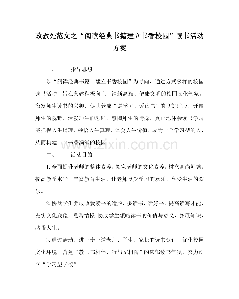 政教处范文“阅读经典书籍 建设书香校园”读书活动方案 .doc_第1页