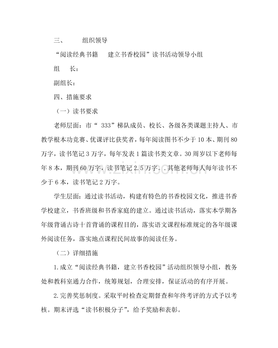 政教处范文“阅读经典书籍 建设书香校园”读书活动方案 .doc_第2页