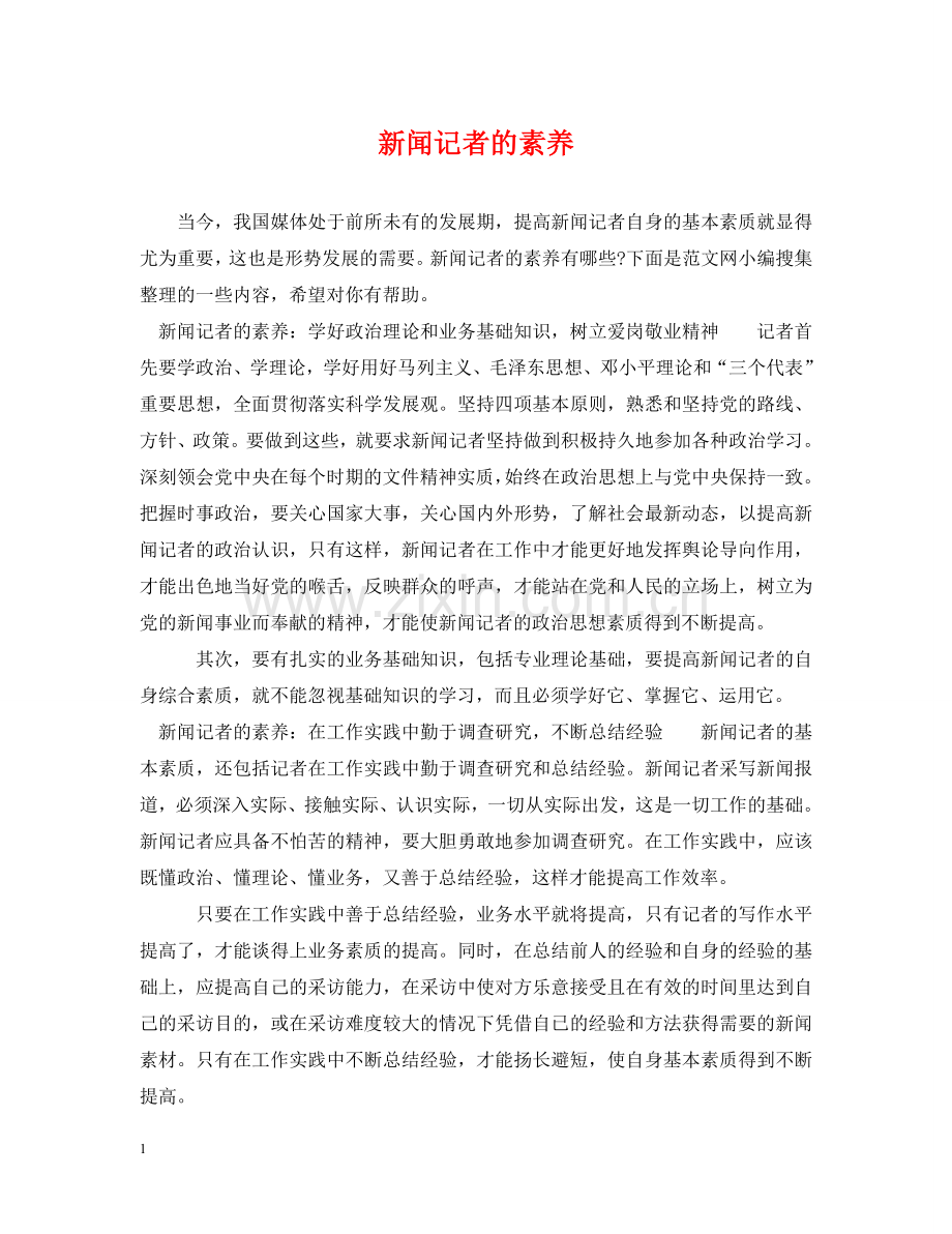 新闻记者的素养 .doc_第1页