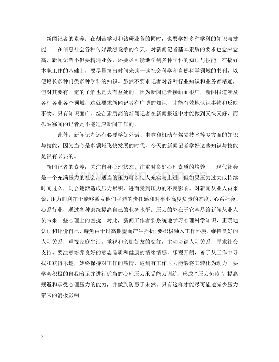 新闻记者的素养 .doc_第2页