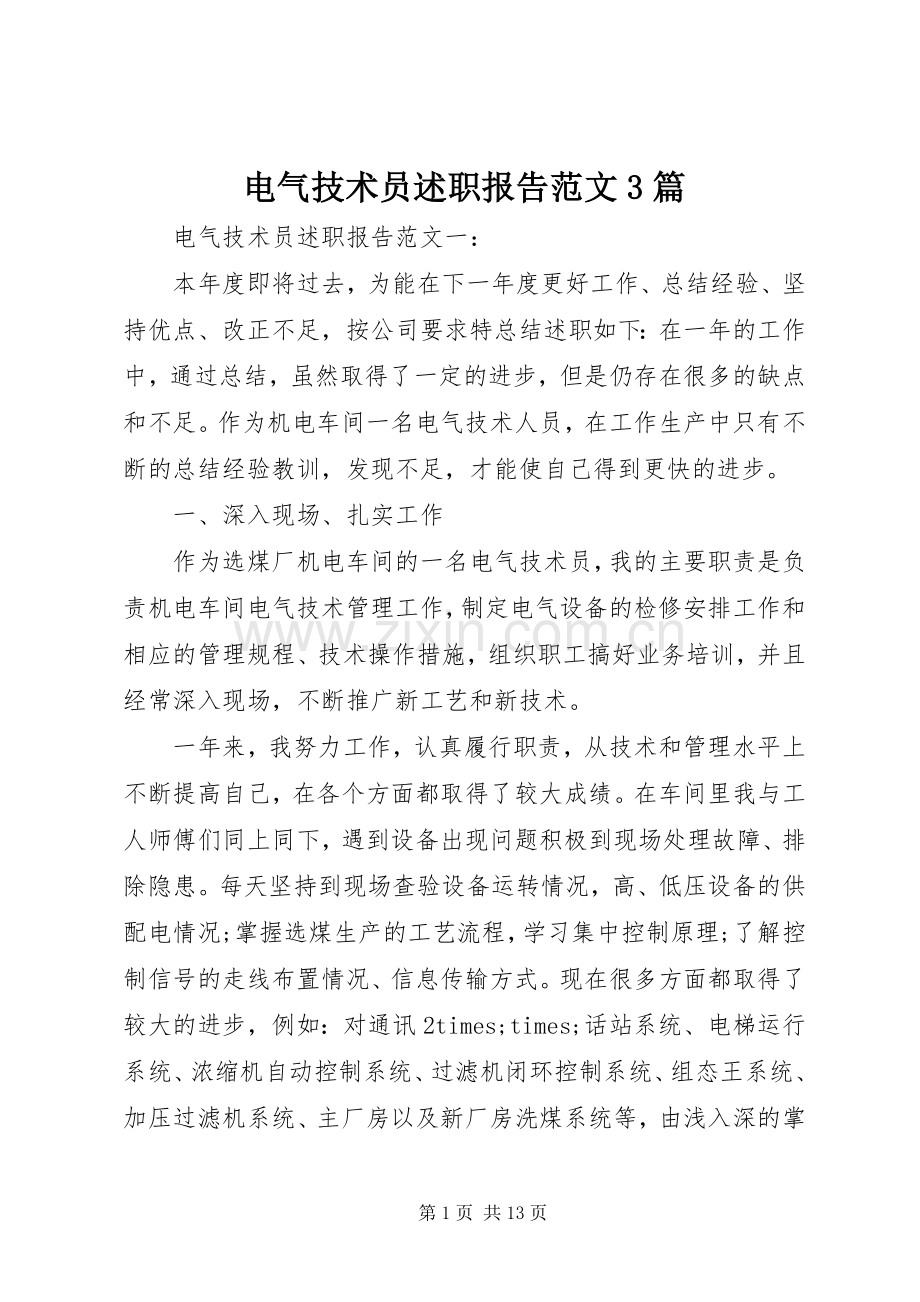 电气技术员述职报告范文3篇.docx_第1页