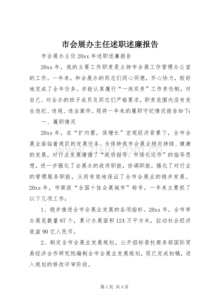市会展办主任述职述廉报告.docx_第1页