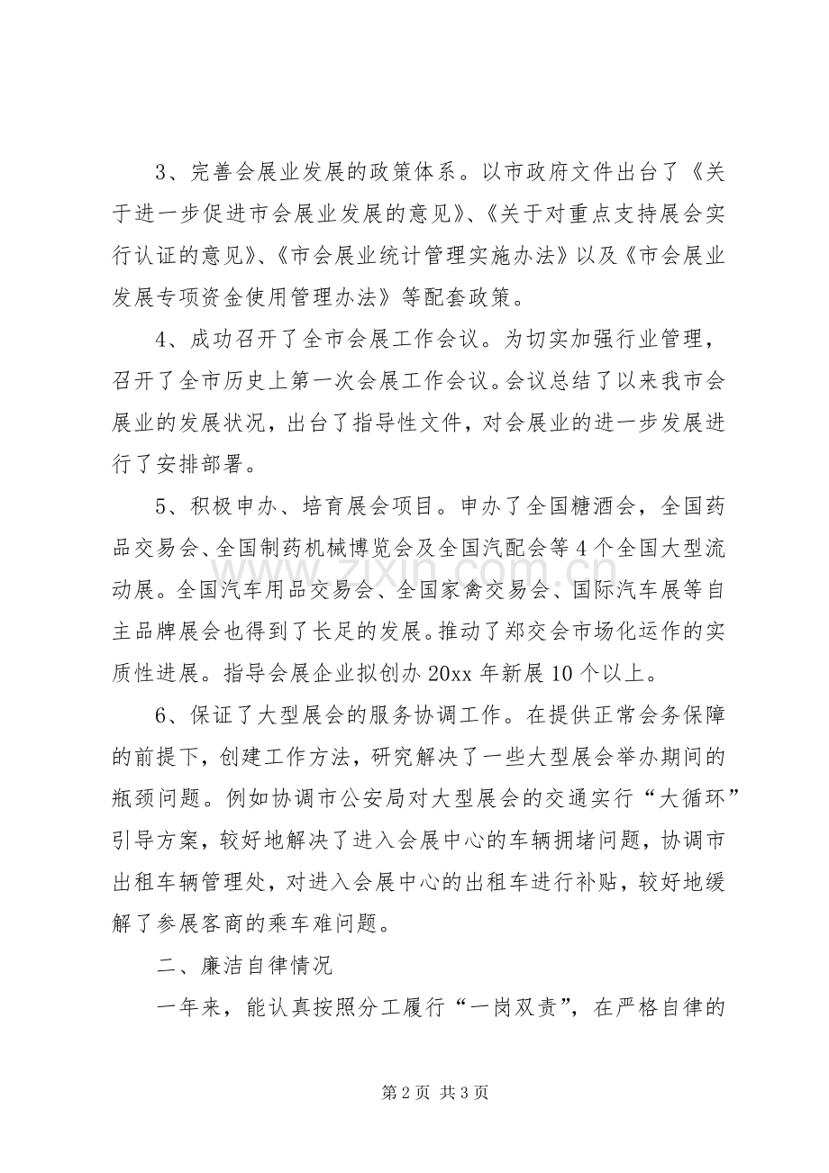 市会展办主任述职述廉报告.docx_第2页