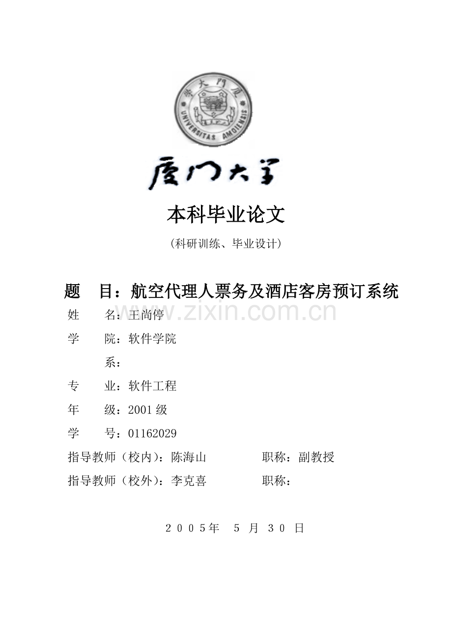 基于Web的航空代理人票务及酒店客房预订系统.docx_第1页