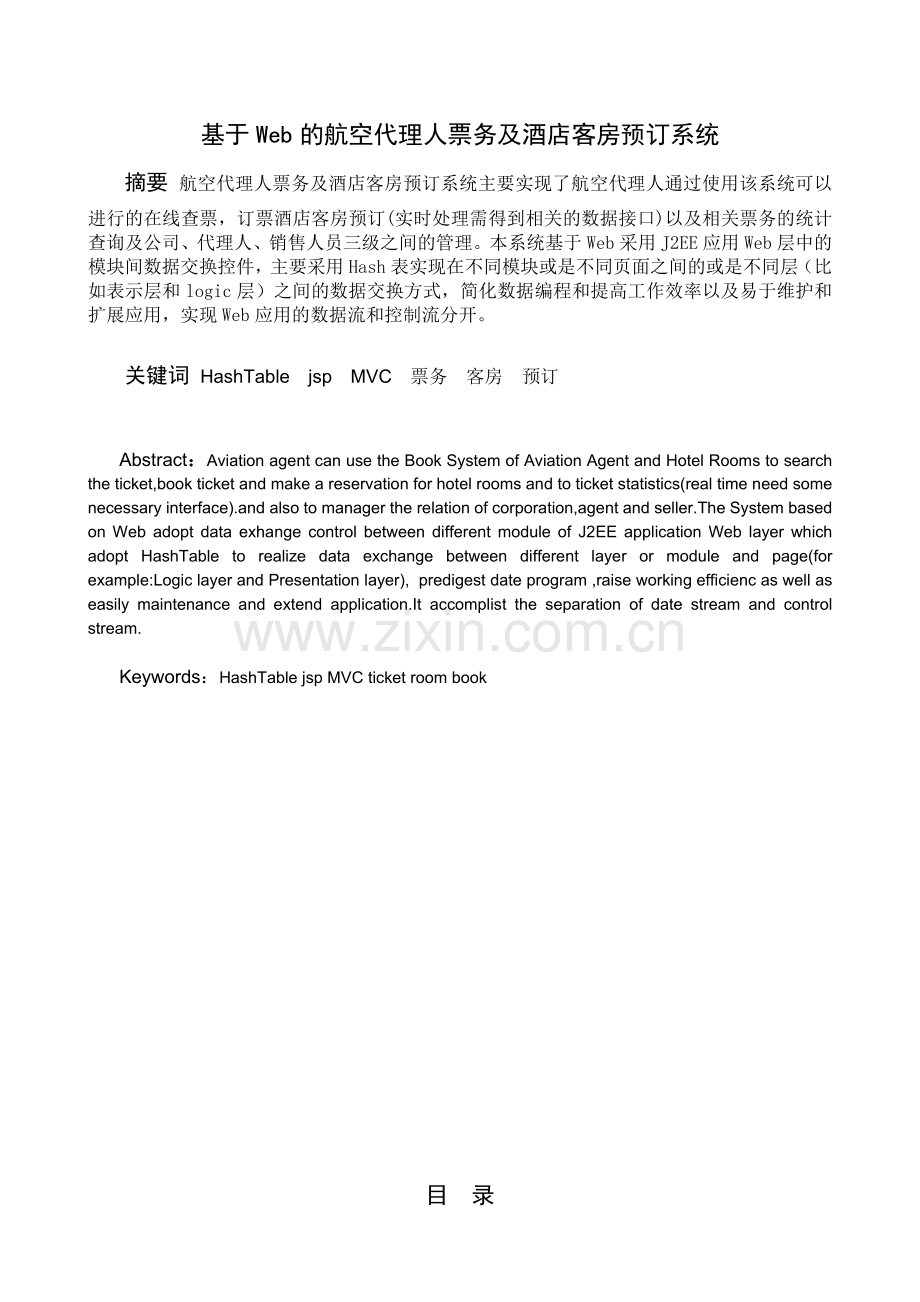基于Web的航空代理人票务及酒店客房预订系统.docx_第2页