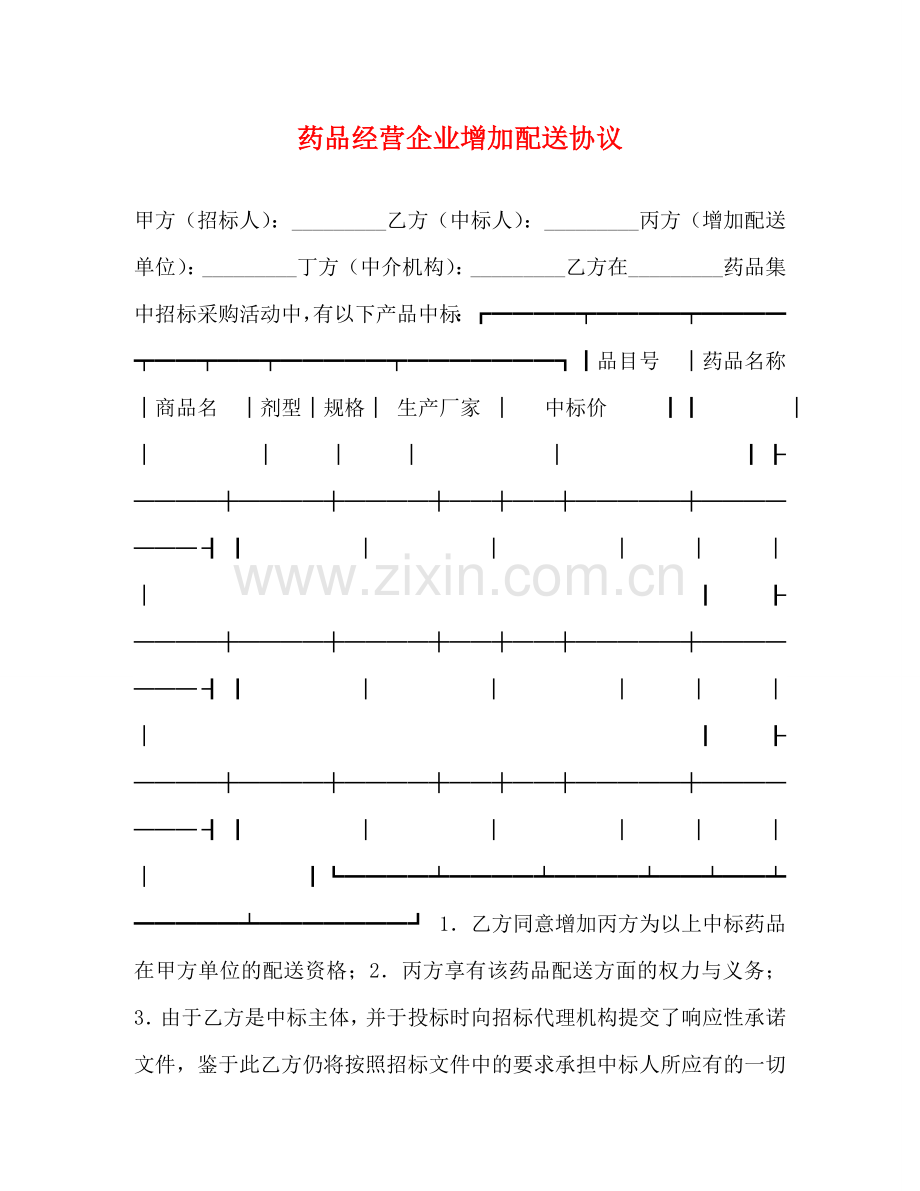 药品经营企业增加配送协议 .doc_第1页