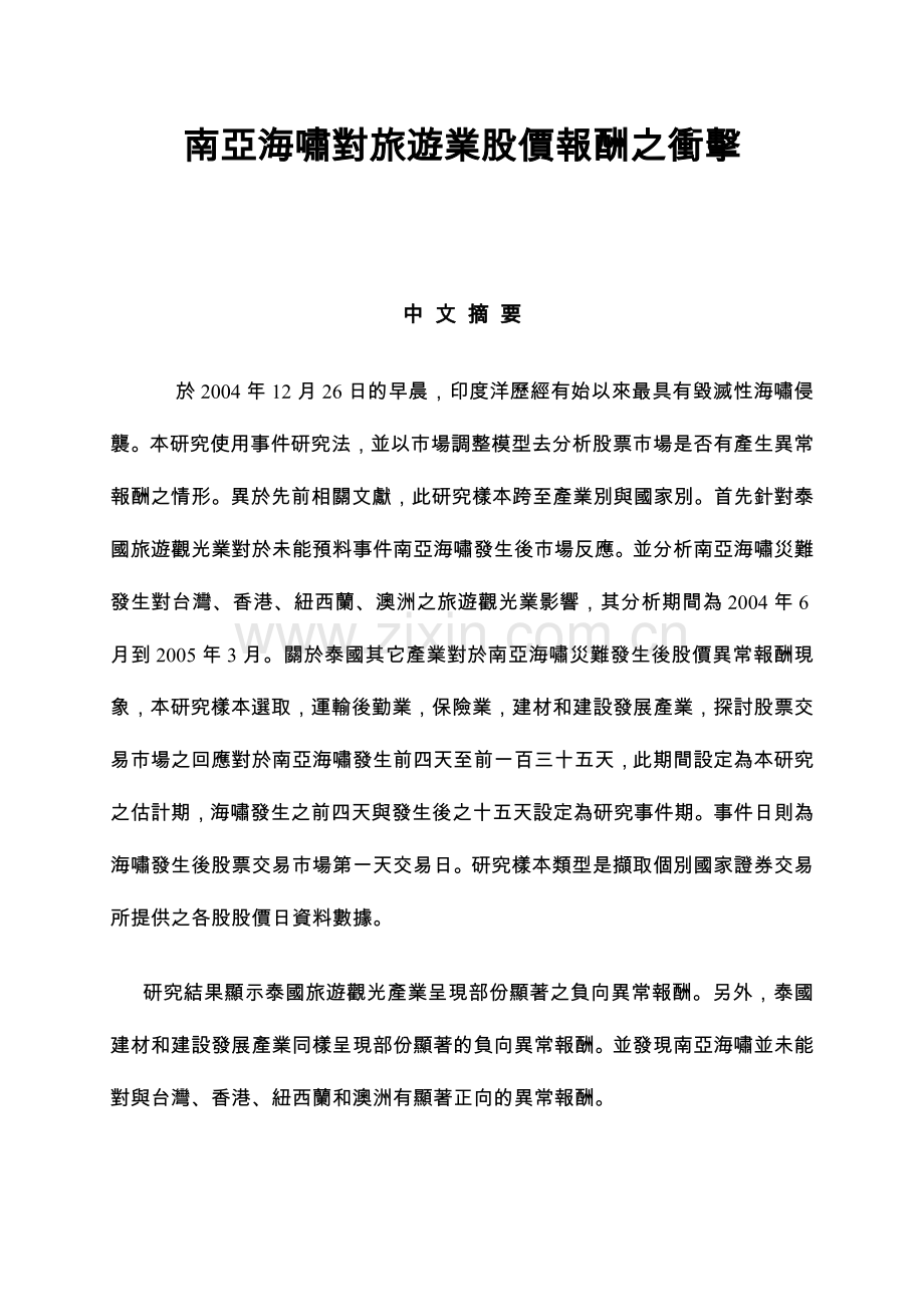 南亚海啸对旅游业股价报酬之冲击.docx_第1页