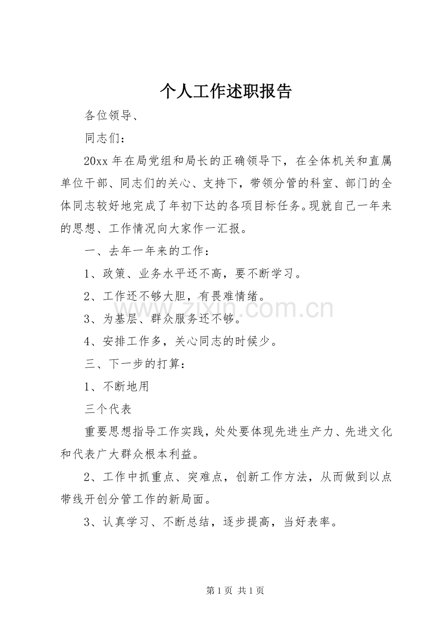 个人工作述职报告.docx_第1页