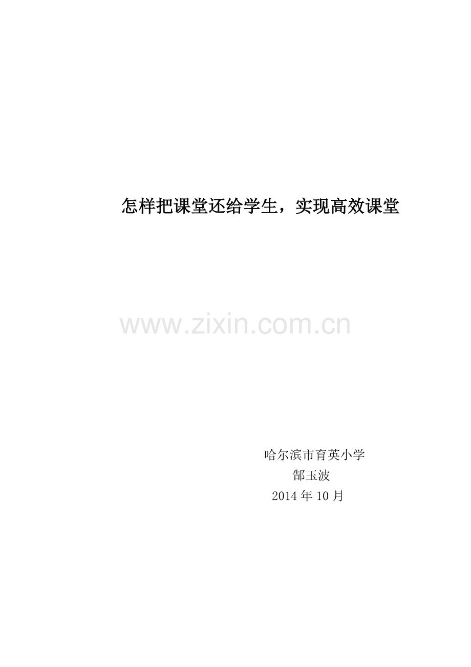 怎样把课堂还给学生-实现高效课堂.doc_第1页
