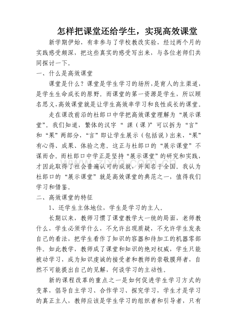 怎样把课堂还给学生-实现高效课堂.doc_第2页
