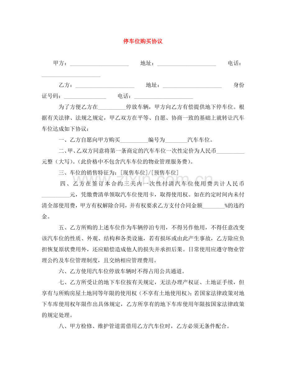 停车位购买协议.doc_第1页