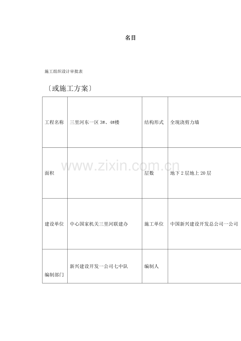 某住宅施工组织设计.docx_第1页