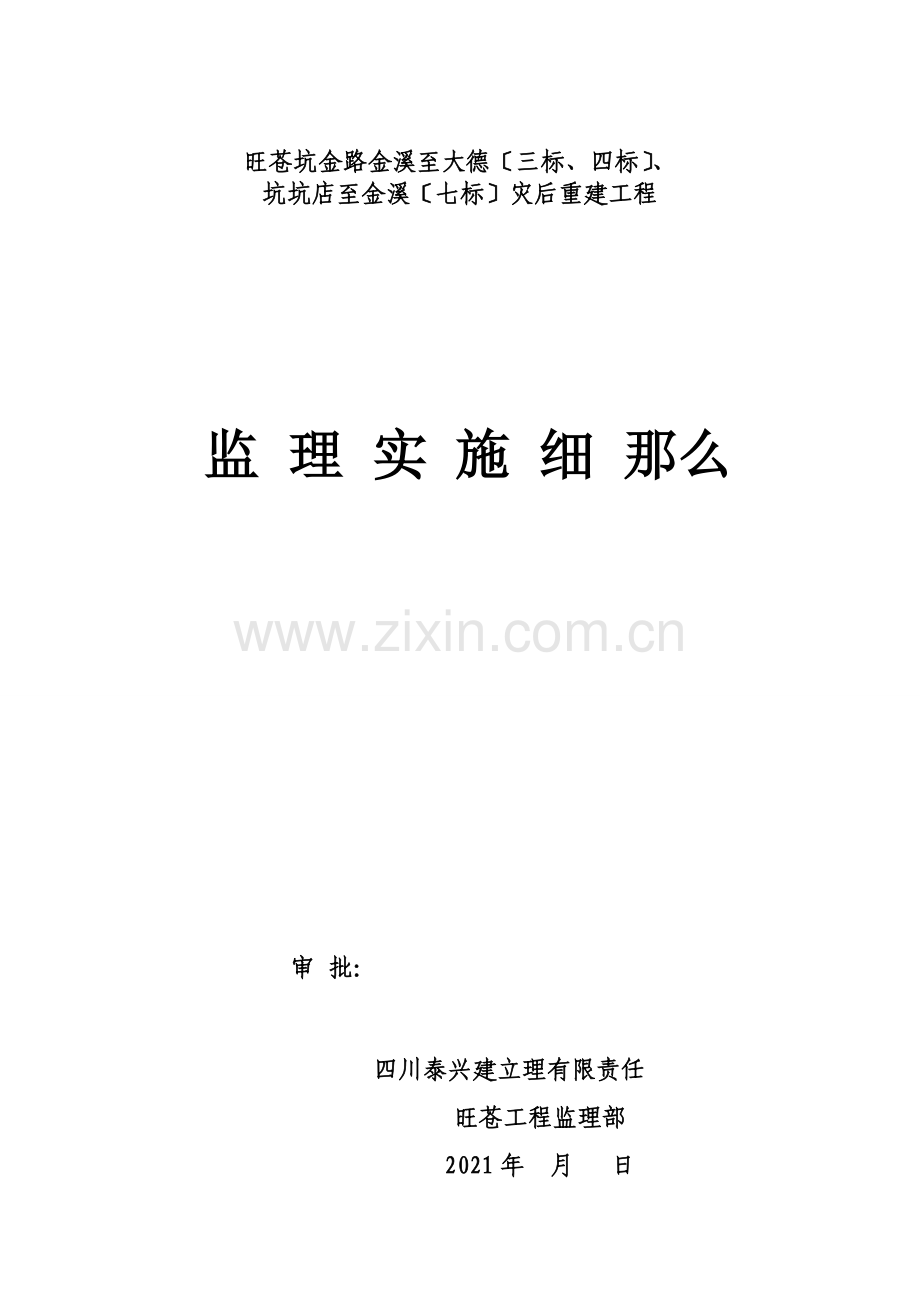 道路灾后重建工程监理实施细则.doc_第1页
