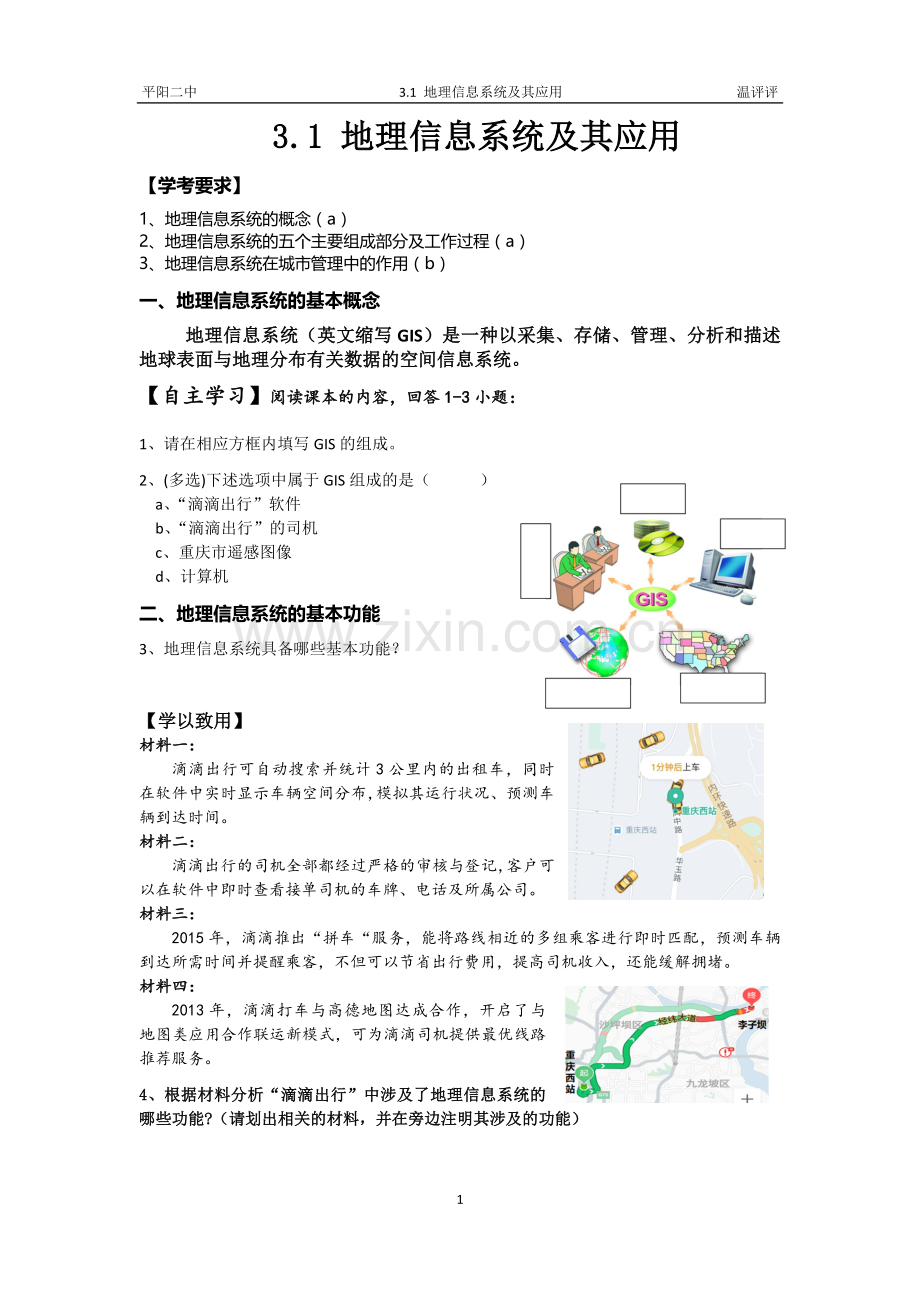 第一节地理信息系统及其应用.doc_第1页
