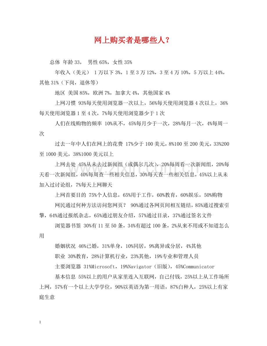 网上购买者是哪些人？ .doc_第1页