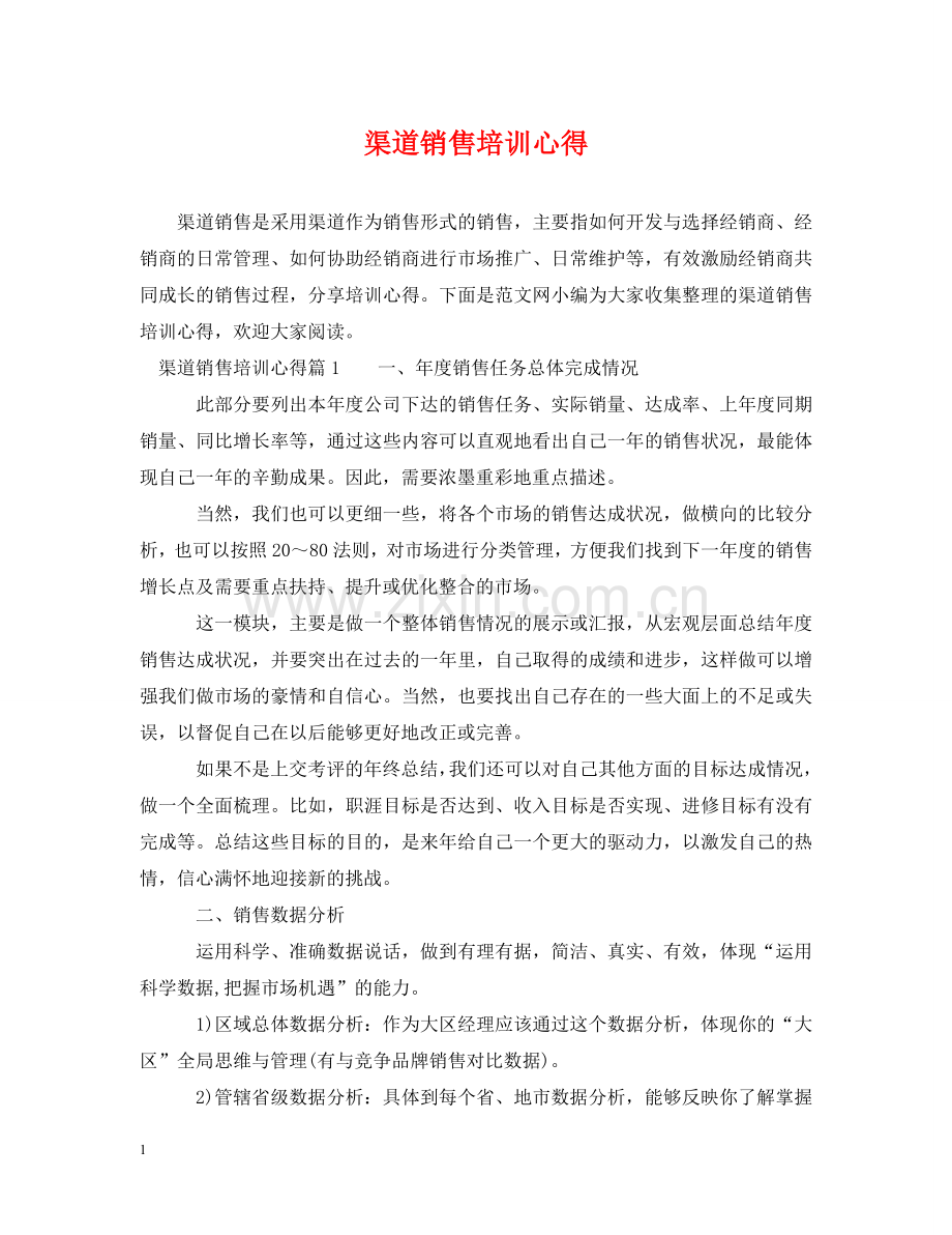 渠道销售培训心得 .doc_第1页