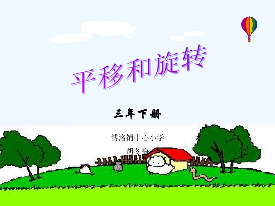 小学数学北师大三年级课件.ppt--hudongmei.ppt_第1页
