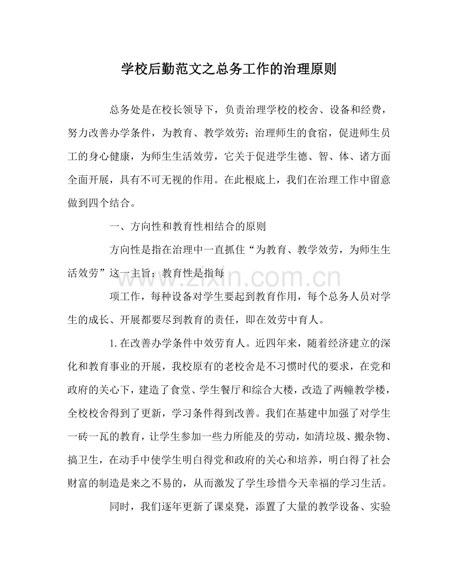 学校后勤范文总务工作的管理原则 .doc_第1页