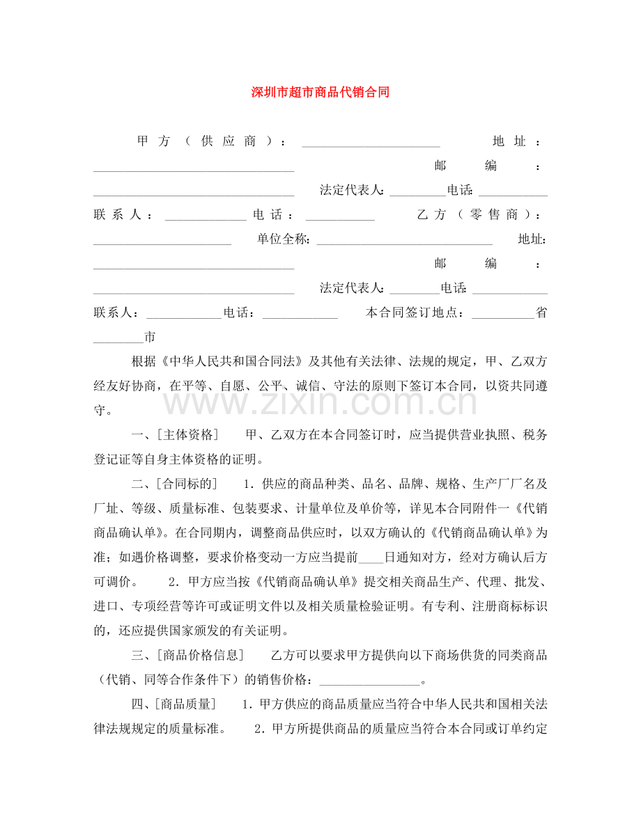 深圳市超市商品代销合同 .doc_第1页