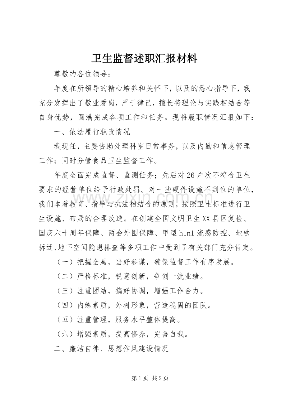 卫生监督述职汇报材料.docx_第1页