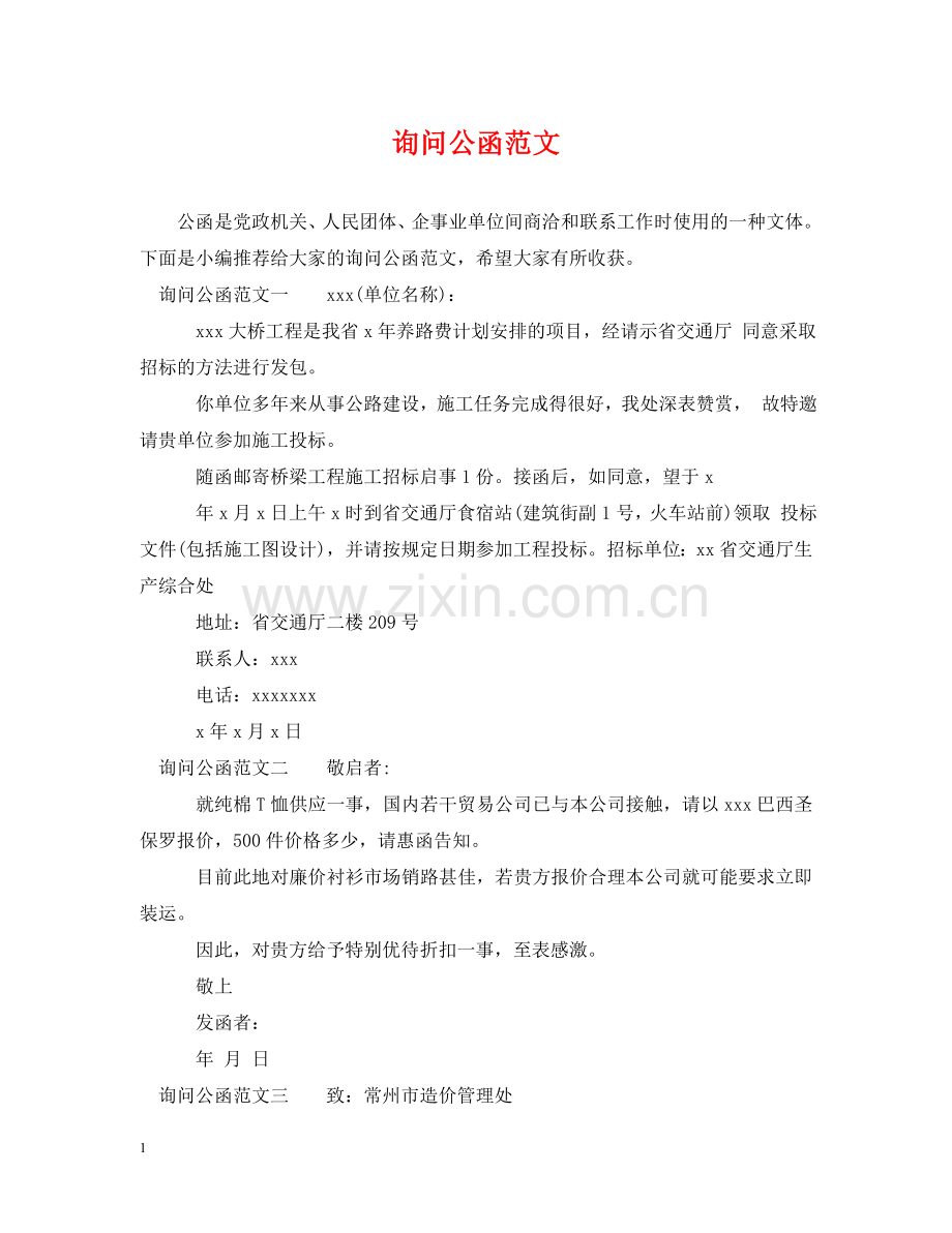 询问公函范文 .doc_第1页