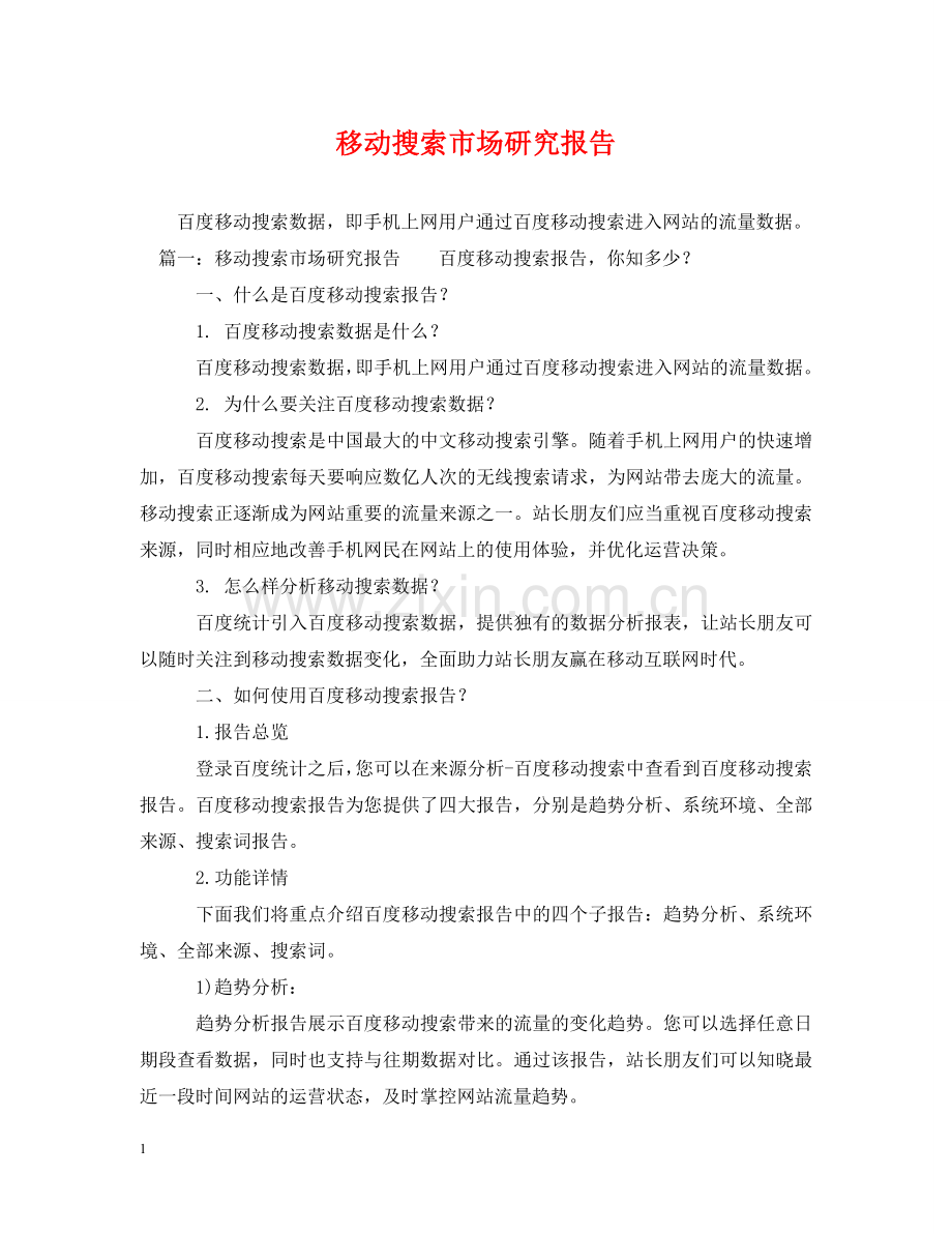 移动搜索市场研究报告 .doc_第1页