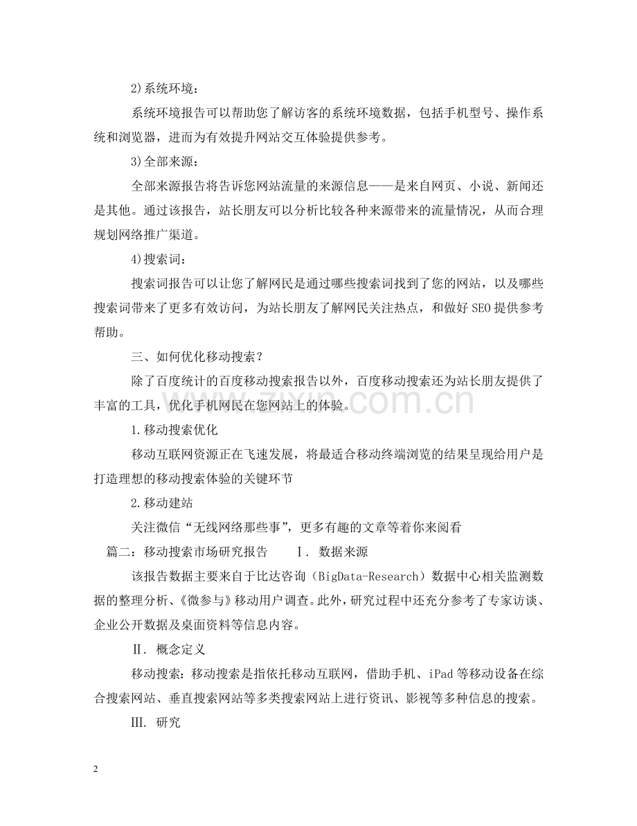 移动搜索市场研究报告 .doc_第2页