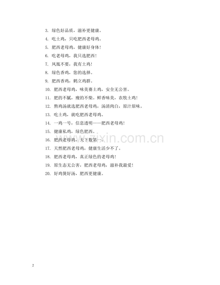 养鸡场销售广告标语.doc_第2页