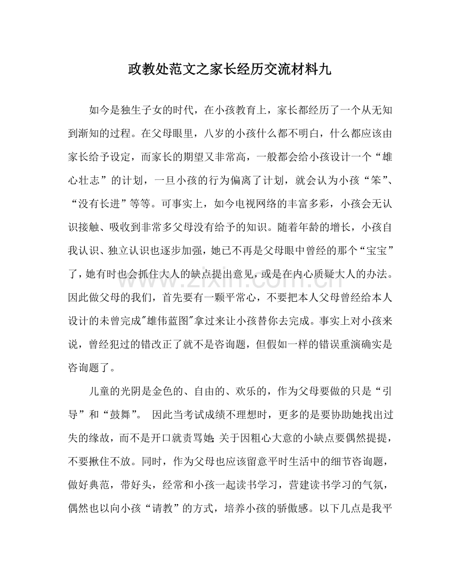 政教处范文家长经验交流材料九 .doc_第1页