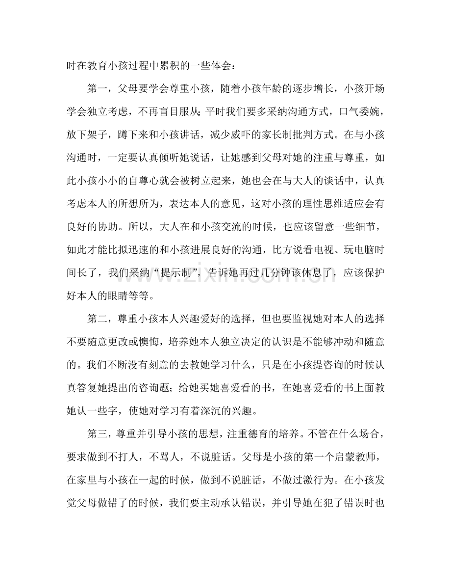 政教处范文家长经验交流材料九 .doc_第2页