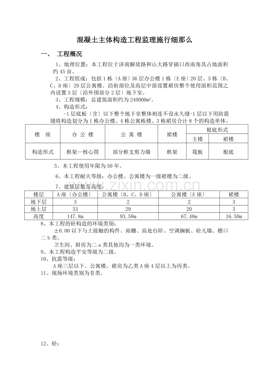 混凝土主体结构工程监理实施细则.doc_第1页