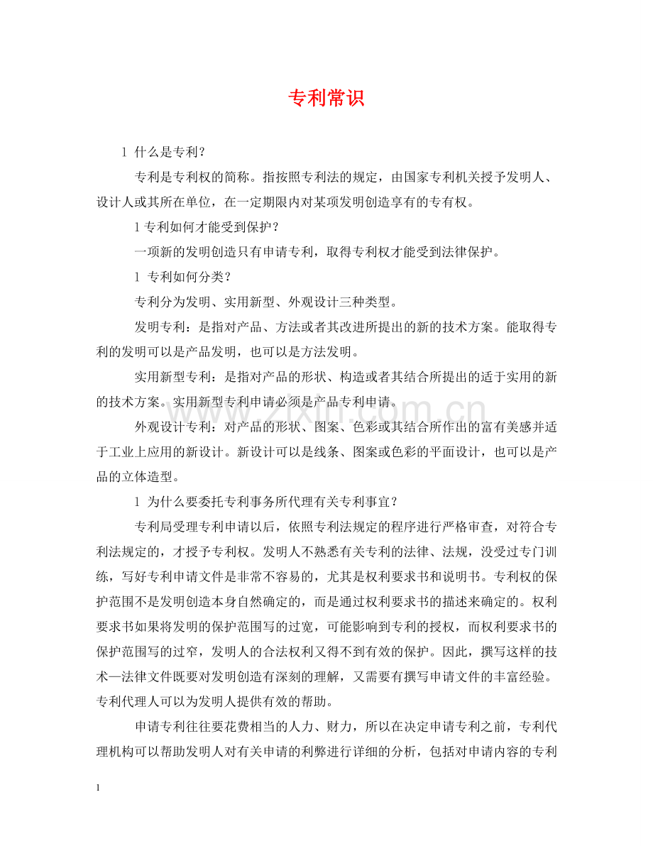 专利常识.doc_第1页