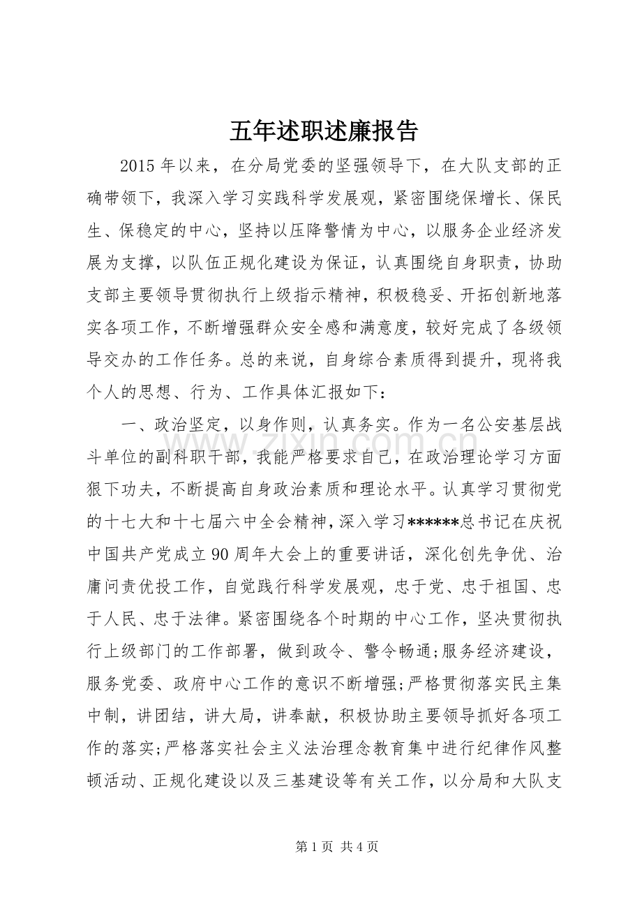 五年述职述廉报告.docx_第1页