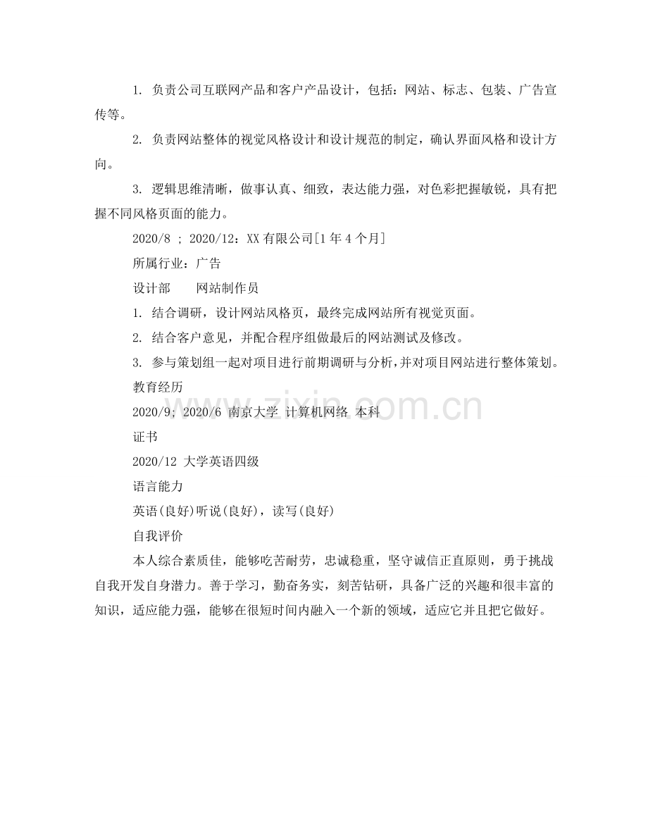 网站制作员专业简历模板 .doc_第2页