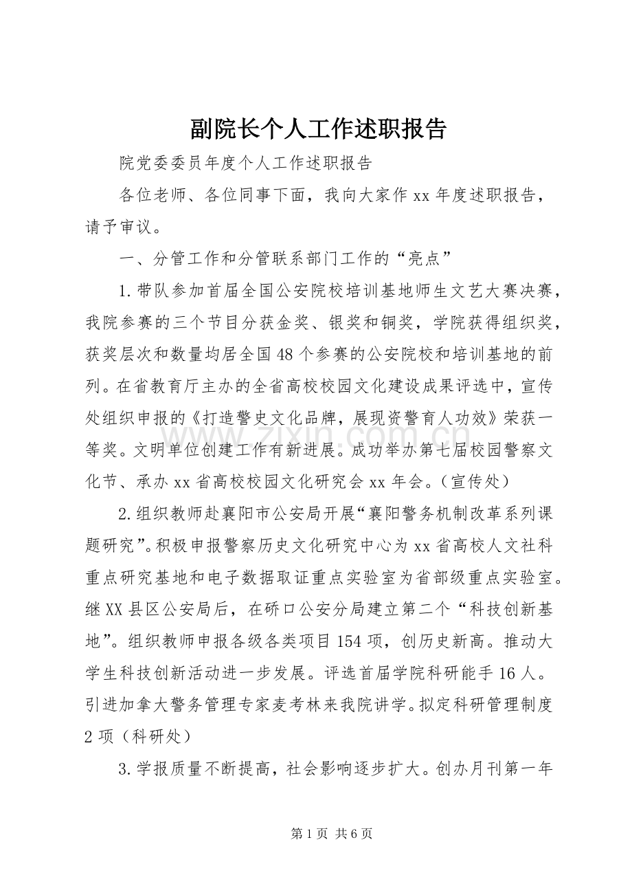 副院长个人工作述职报告.docx_第1页