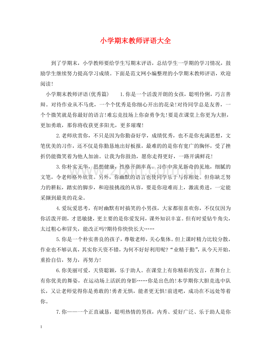 小学期末教师评语大全 .doc_第1页