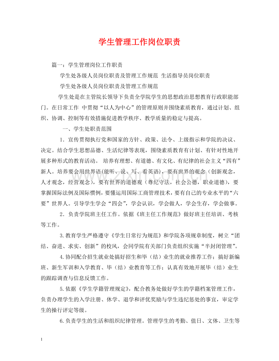 学生管理工作岗位职责 .doc_第1页