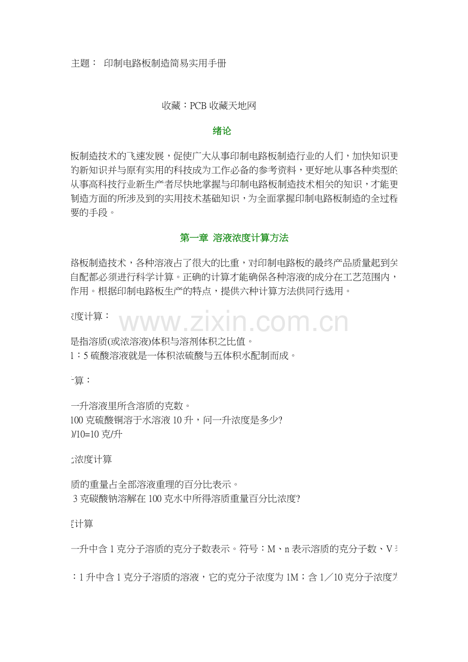 印制电路板制造简易实用手册.docx_第1页