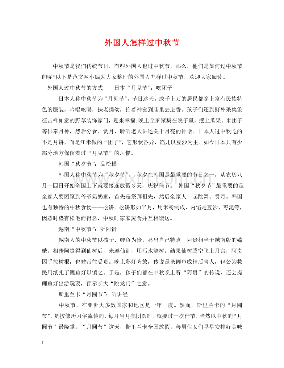 外国人怎样过中秋节 .doc_第1页