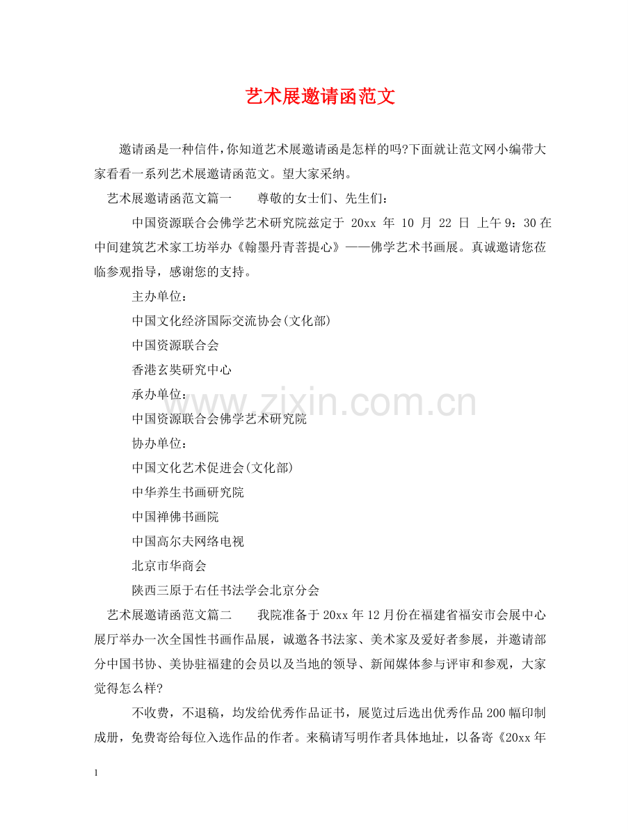 艺术展邀请函范文 .doc_第1页
