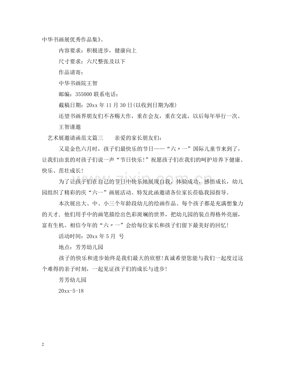 艺术展邀请函范文 .doc_第2页