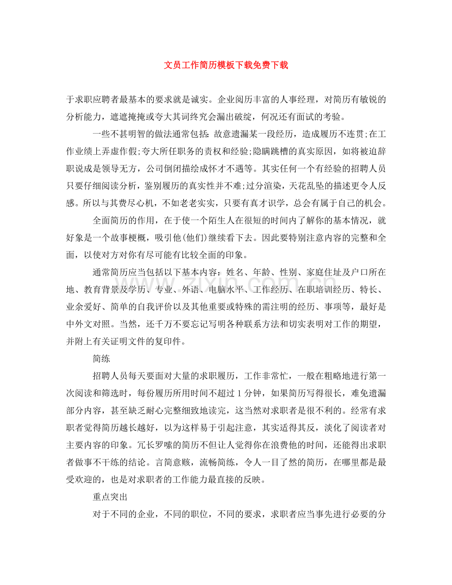 文员工作简历模板下载下载 .doc_第1页